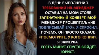 видео: Запечатанный конверт HR оказался ловушкой – мой шаг осведомителя уничтожил их картинка: Запечатанный конверт HR оказался ловушкой – мой шаг осведомителя уничтожил их