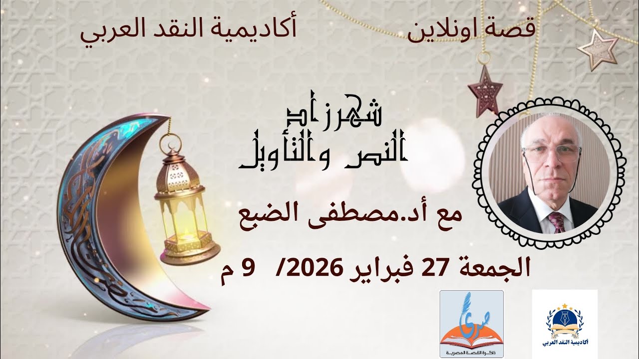 شهرزاد :النص والتأويل سهرة رمضانية  في قصة اونلاين