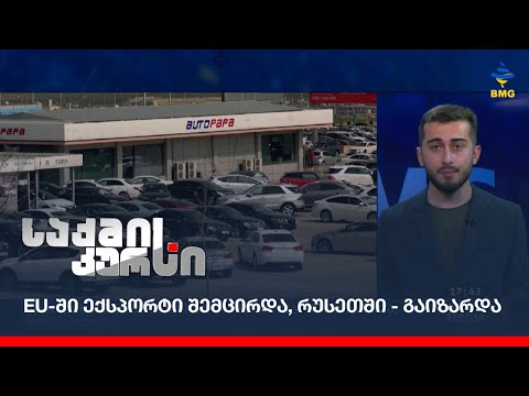 EU-ში ექსპორტი შემცირდა, რუსეთში - გაიზარდა;