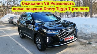 Ожидания VS Реальность после покупки Chery Tiggo 7 Pro max Чери Тигго 7 отзыв владельца после 7000км