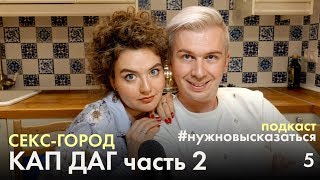 КАП ДАГ - КУДА ПОЙТИ? (часть 2) [подкаст #нужновысказаться]