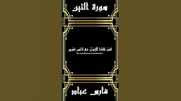 سورة التين  -القارى فارس عباد