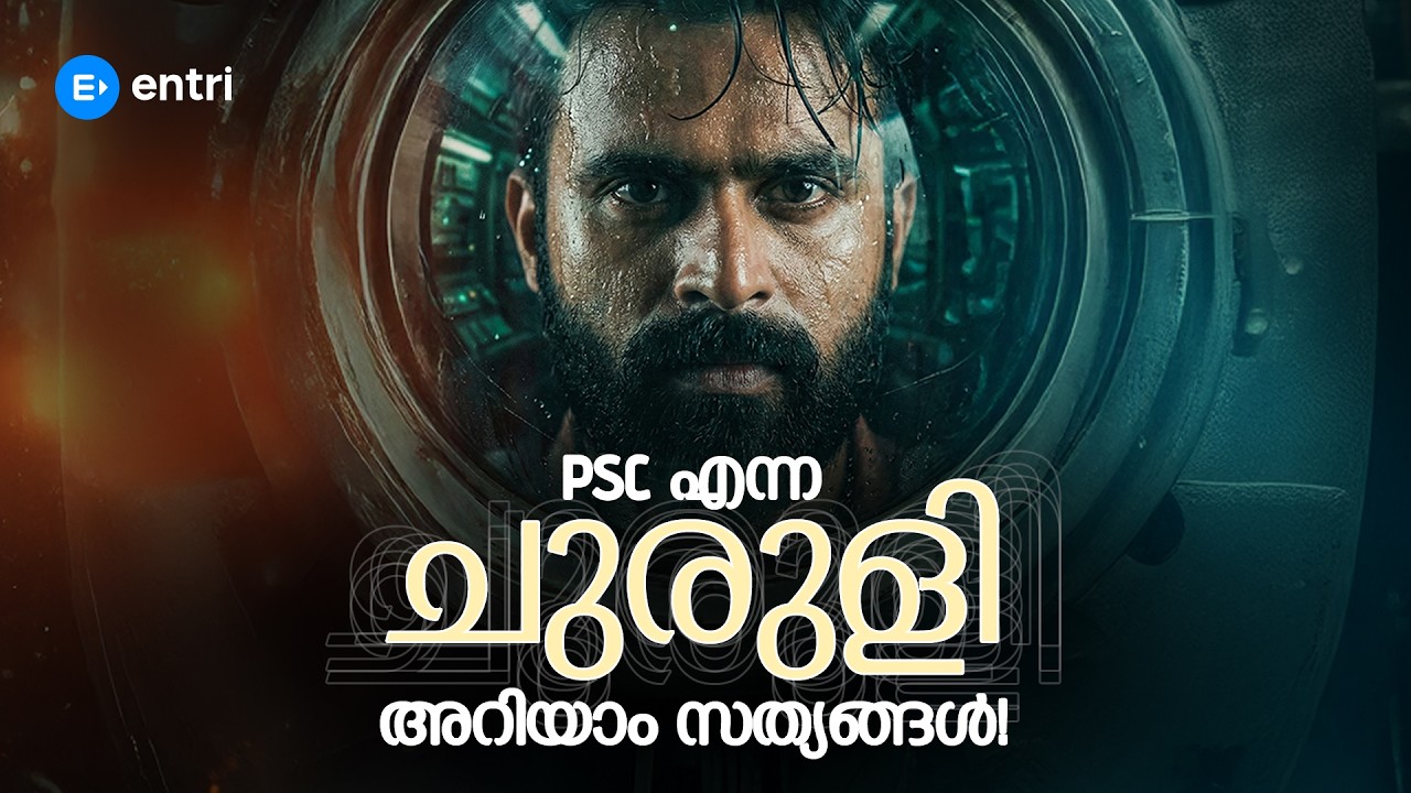 PSC എന്ന ചുരുളി! | PSC | SUJESH SIR | ENTRI