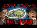 【都市伝説】魅惑のミステリースポット、伊豆七不思議とは...