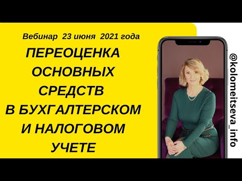 Видео: Что происходит с прибылью от переоценки при продаже актива?