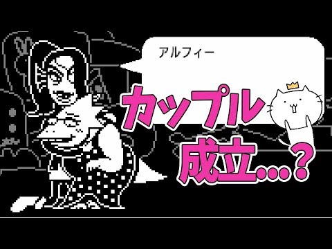 アンダインにアルフィーがキス カップル成立 Undertale 実況プレイ 16 Youtube