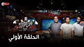 ثلاثى ضوضاء الحياة - الموسم الاول - الحلقة الاولى ضيفة الحلقة فيفي عبده - 3Dawdaa Al Hayah - Eps 01