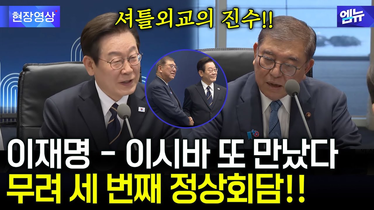 취임한 지 100일 이제 막 지났는데 벌써 3번째 만난 이재명 대통령🇰🇷과 이시바 총리🇯🇵