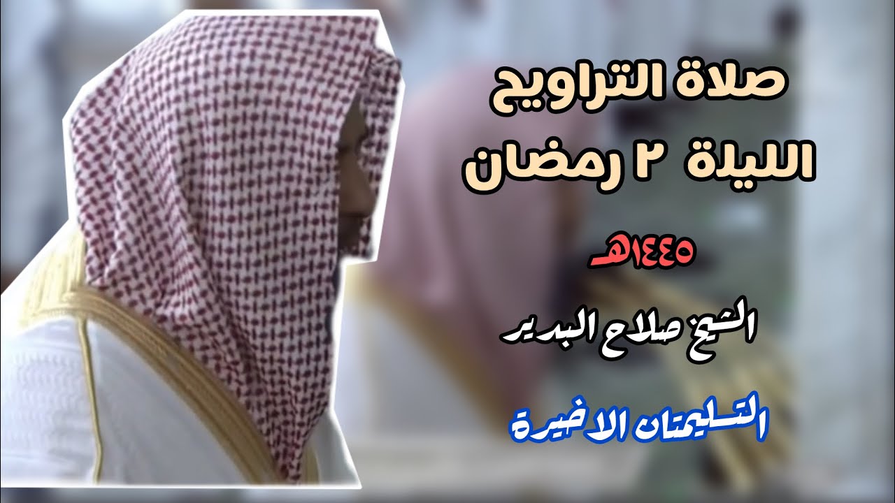 صلاة التراويح الليلة ٢ رمضان ١٤٤٥هـ الشيخ #صلاح_البدير. التسليمتان الاخيرة
