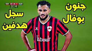 شاهد أداء المغربي سفيان بوفال مع الريان ضد الدحيل القطري اليوم 🔥 سجل هدفين وقدم مباراة عالمية 🔥