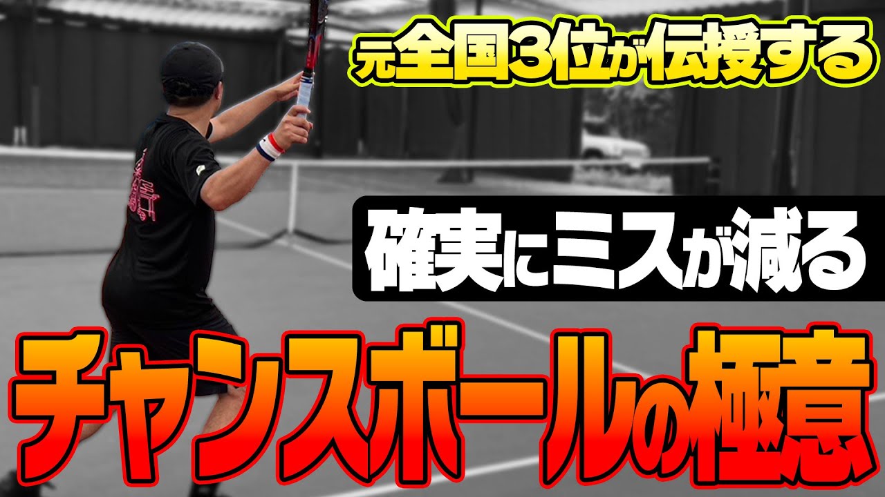 【上達できるテニス動画】確実にミスが減る！チャンスボールの打ち方のポイントとは？元全国3位もやってるテクニックを紹介〈ぬいさんぽテニス（Tennis）〉