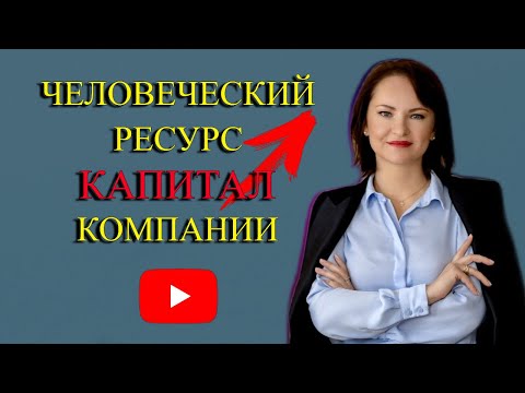 Человеческий ресурс❗Что это такое и как им управлять❓ Человеческий ресурс как капитал организации.
