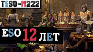 Teso 12 Лет. Ивент, Коробки, Слитки, Опыт. Старт Нулевого Сезона И 9 Ящиков За Стрим. Teso2026