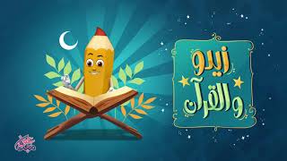 لأطفالكم في رمضان ..سلسلة زيدو والقرآن