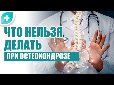 видео: Что нельзя делать при остеохондрозе