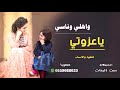 اقوى شيله مدح الاهل 2020 ياعزوتي واهلي وناسي كلمات ست البنات صوت فخم اقوى شيله مدح الاهل 2020 ياعزوتي واهلي وناسي كلمات ست البنات صوت فخم