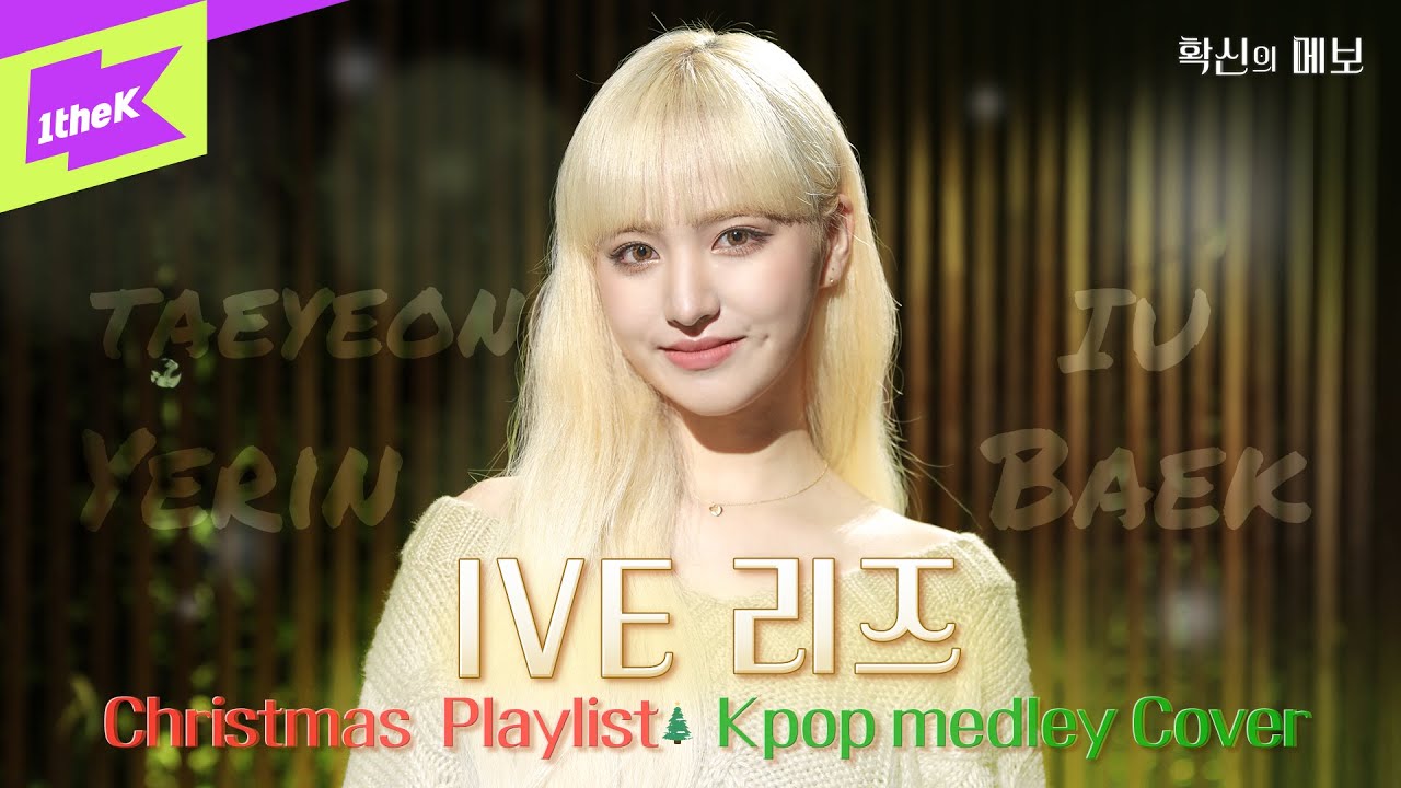 음색천재 아이브 리즈의 크리스마스 분위기 물씬 윈터송 커버🎄❄ㅣIVE LIZㅣ태연, 아이유, 백예린ㅣKpop Christmas playlistㅣ확신의 메보