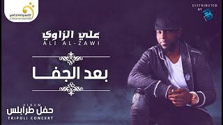 Ali El-Zawi - Baad El Jafa  علي الزاوي - بعد الجفا