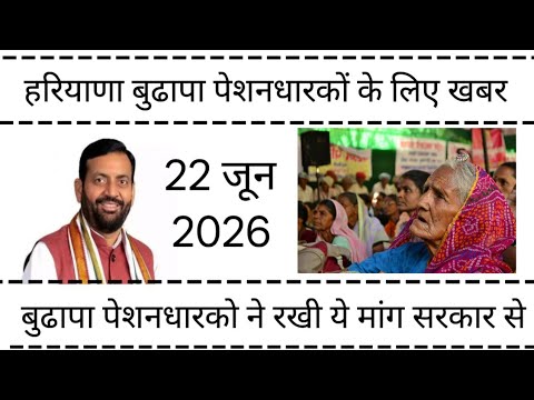 हरियाणा बुढापा पेशनधारकों के लिए खबर ! बुढापा पेशनधारको ने रखी ये मांग सरकार #  हरियाणा #पेंशन