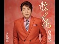 散らず花(西方裕之)~Cover by MURO