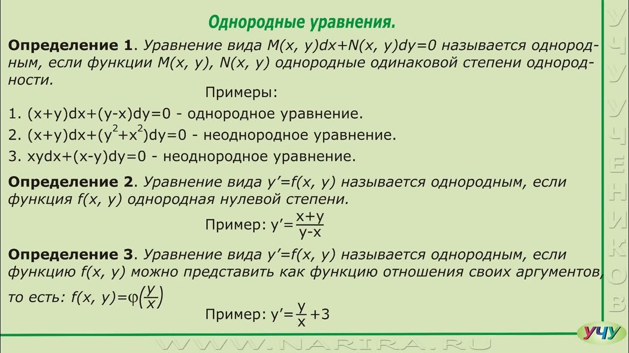Однородные дифференциальные уравнения первого порядка примеры дифференциальные уравнения первого порядка однородные" поиск видео