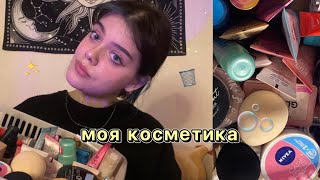 моя косметика / расхламление🫧🗑️