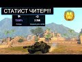 УСТАНОВИЛ ЧИТ И ПОШЕЛ В РАНДОМ НА СУ122 54 WOT BLITZ