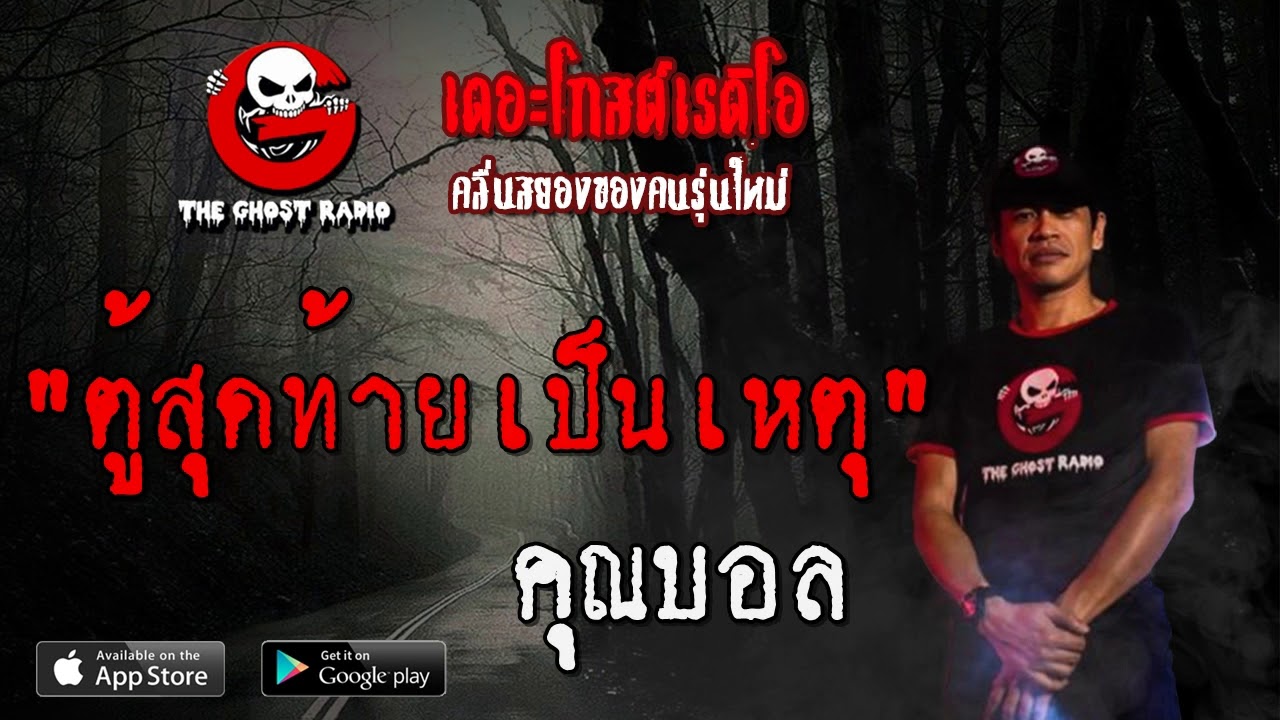 THE GHOST RADIO | ตู้สุดท้ายเป็นเหตุ | คุณบอล | 23 กุมภาพันธ์ 2563 | TheGhostRadioฟังเรื่องผีเดอะโกส