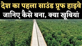 Sound Proof Highway: India का First लाइट साउंड प्रूफ हाइवे, जानिए Specialties। Seoni to Nagpur NH-44