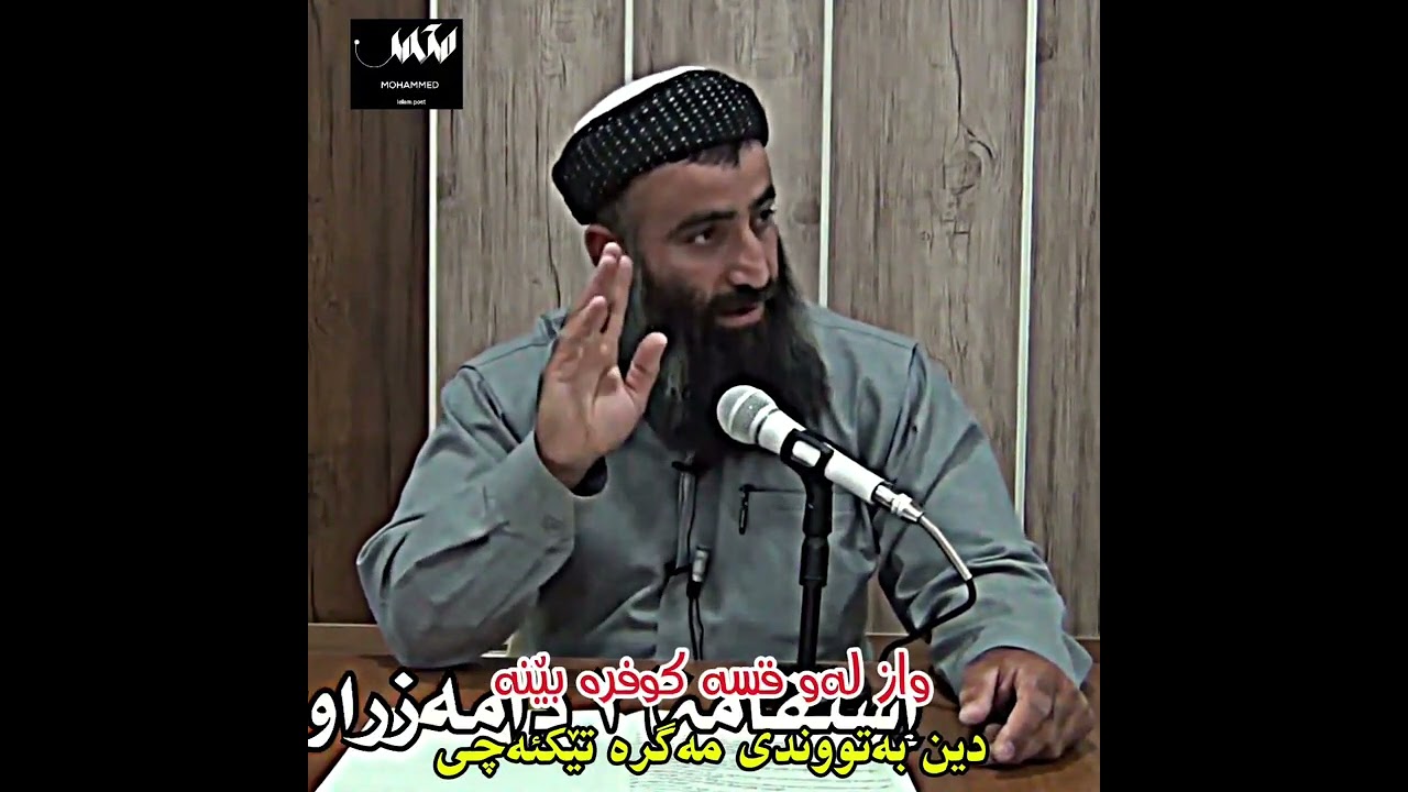 ئەو خەڵکە هەمووشتێكی بە قورسی گرتووە تەنها دینەکەی نەبێ ، لەکاتێکدا تەنها دەبێ دین بەقورسی وەرگری !