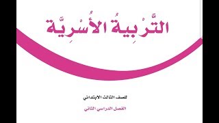 حل كتاب الاسرية للصف الثالث الابتدائي ف2 الوحدة الرابعة مسكني