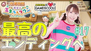 【牧場物語】声優・夏川椎菜、儀【再会のミネラルタウン #17】【ファミ通】