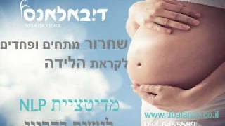 מדיטציה בהריון- NLP - לשחרור הפחדים והמתחים לקראת הלידה