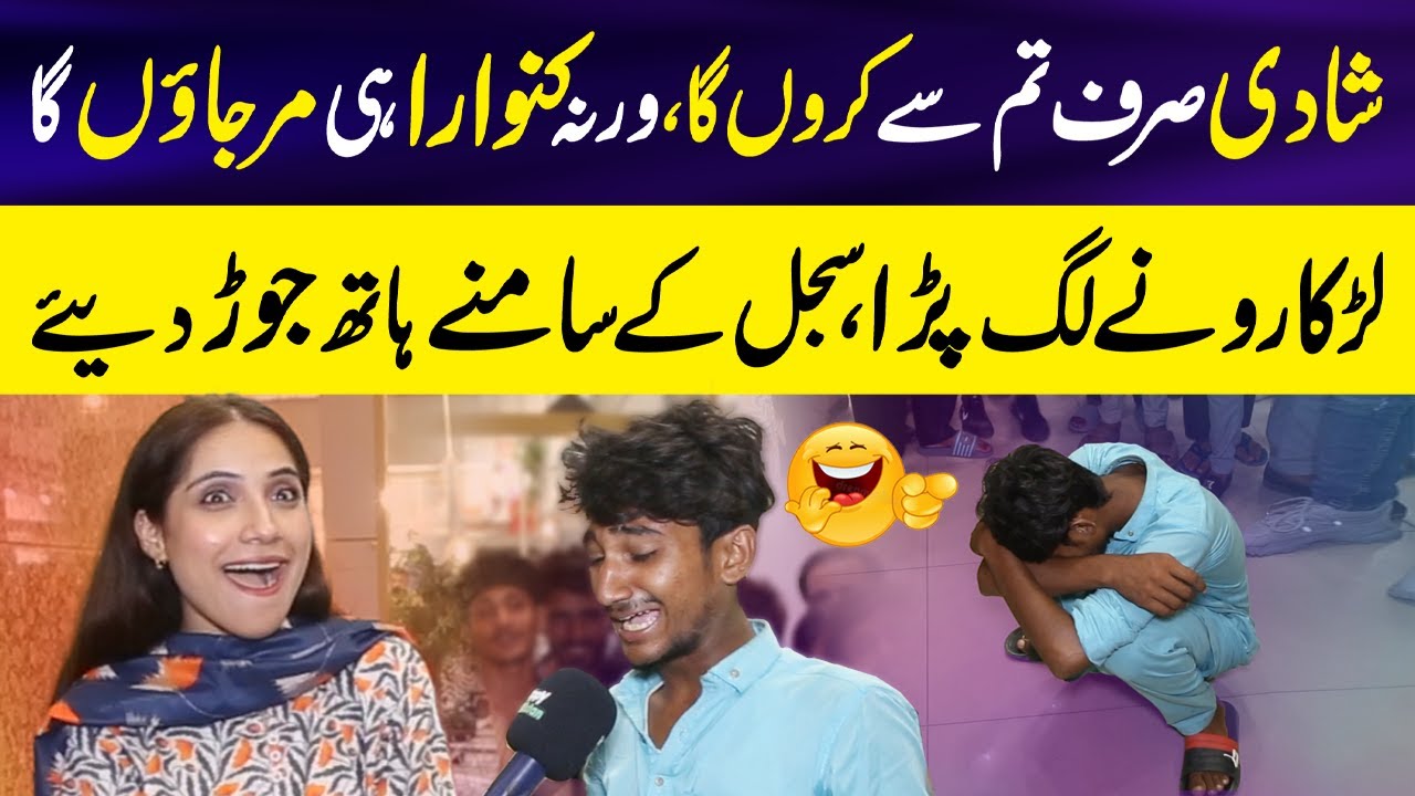 Shadi kro Warna singlr hi maron ga  😱 | larka Sajal ky Qadmon mein beath gya 😂 | Sajal Malik