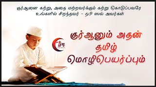 Tamil Quran |  Video 1 | Quran With Tamil Translation screenshot 4