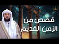 قصص من الزمن القديم  تبكي الصخر أروع القصص التي رواها  يرويها الشيخ محمد العريفي