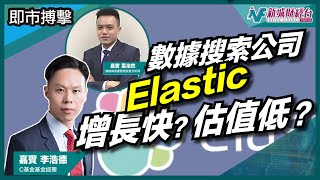 【即市搏擊】數據搜索公司Elastic 估值較其他SaaS公司低？AI搜索功能表現出色 助客戶實現高效的數據檢索？｜朱子昭 葉浩然 李浩德