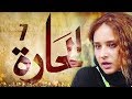  07    الحلقة السابعة مسلسل الحارة