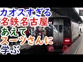 カオスすぎる名鉄名古屋駅をスーツ交通鉄道chで学ぶ【迷列車探訪予習企画⑥】