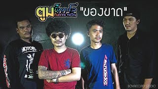 ของขาด - ตูม บิ๊กกะโล่【Official MV】 chords