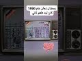 الاعلامية سهير شلبي تذيع نشرة عرض رمضان 1990 الزمن الجميل من بيت نعمه 