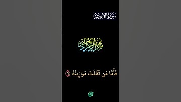 ﴿سورة القارعة#قران_كريم #المصحف #لايك