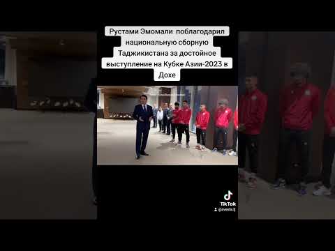 Рустами Эмомали поблагодарил национальную сборную Таджикистана за достойную игру