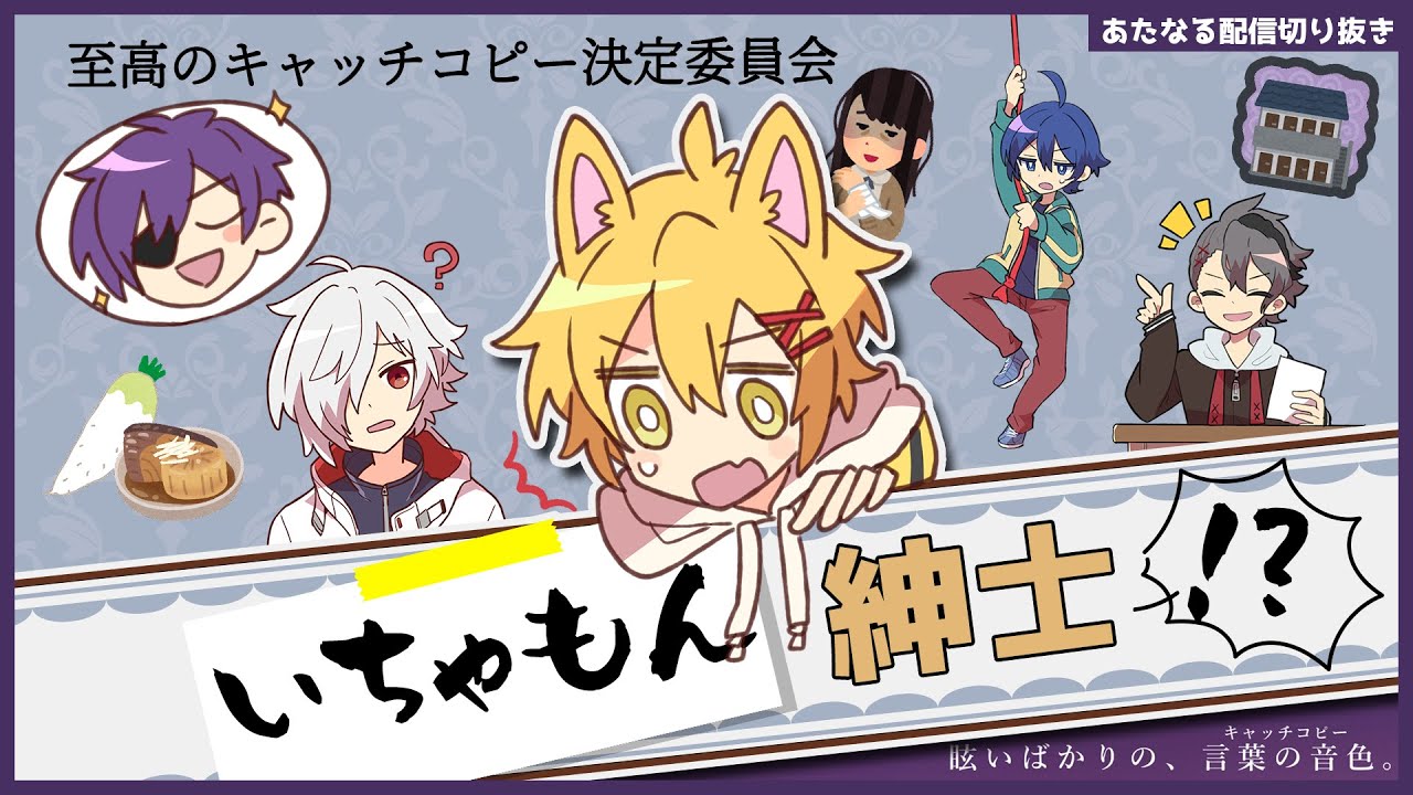 【あたなる切り抜き】至高のキャッチコピー決定委員会”いちゃもん紳士⁉”＃あたたかくなる切り抜き