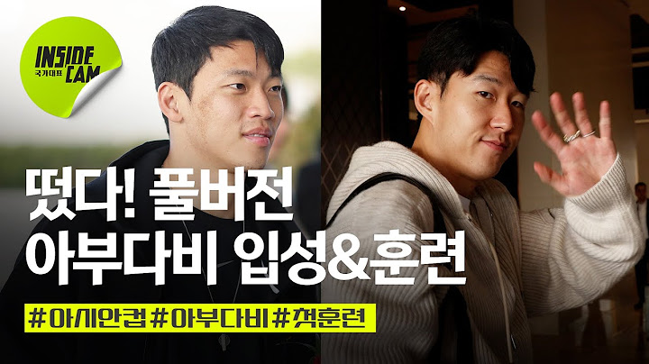 아부다비 입성기부터 첫 훈련 #풀버전 (Feat.이강인만 합류하면 완전체) | 아시안컵 EP.2