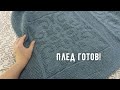 СП "Свяжи со мной плед" итоги плед спицами связан!