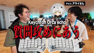 Keychron Orca echoについて質問攻めにされてきた【天キーVol.11】