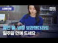 [스마트리빙] 끓인 물, 냉장 보관했더라도 일주일 안에 드세요 (2020.09.02/뉴스투데이/MBC)