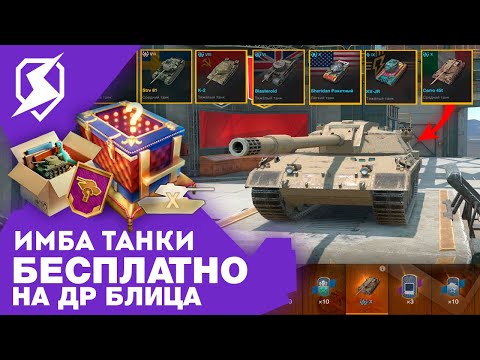 Видео: ЗАБЕРИ ТАНК НА ДР БЛИЦА! БОНУС-КОД! ИВЕНТ НА МС-1, SHERIDAN РАКЕТНЫЙ! Tanks Blitz и WoT Blitz