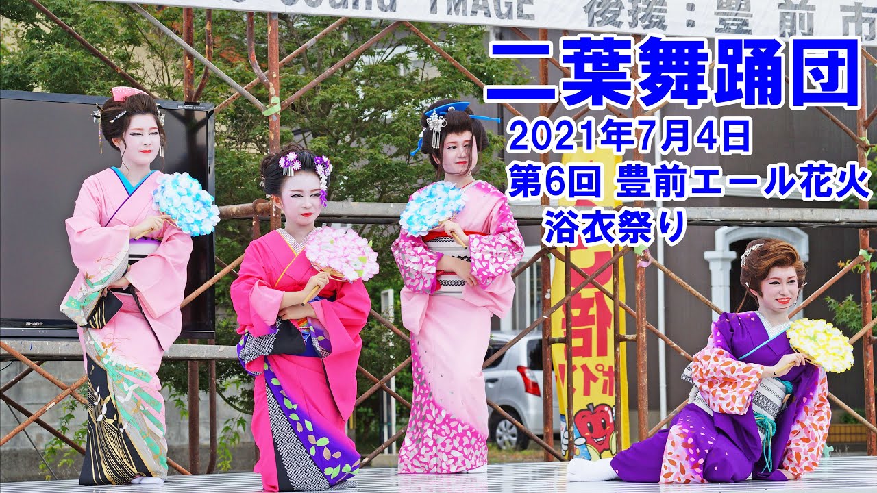 二葉舞踊団 令和3年 21 7月4日 第6回 豊前エール花火 浴衣祭り In キッチンカーフェス フレスポくぼてんタウン 八屋祇園 宇島祇園 中津祇園 での車上芸能を彷彿とさせる艶やかな舞踊 Youtube